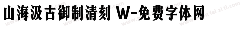 山海汲古御制清刻 W字体转换